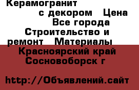 Керамогранит Vitra Truva grey 30x30 с декором › Цена ­ 450 - Все города Строительство и ремонт » Материалы   . Красноярский край,Сосновоборск г.